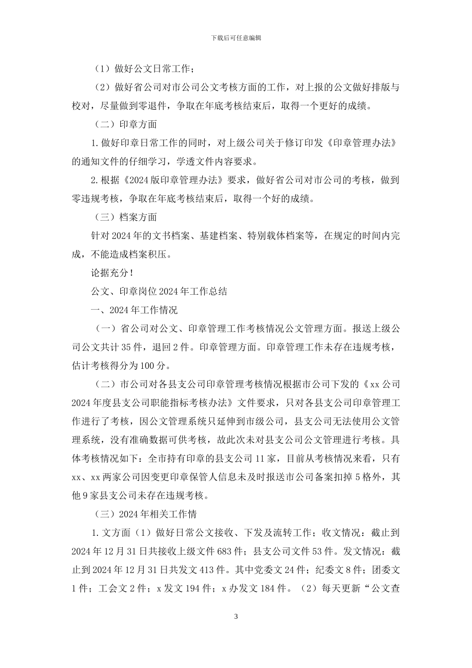 公文、印章岗位工作总结_第3页