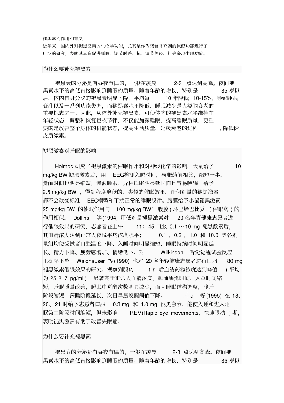 褪黑素的作用和意义_第1页