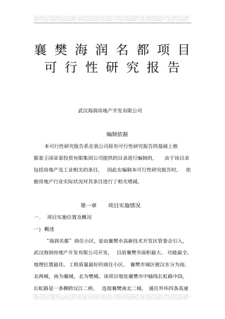 襄樊海润名都项目可行性房地产可行性研究报告