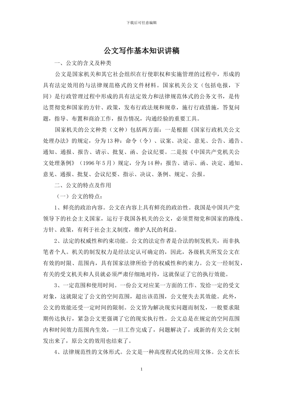 公文写作基本知识讲稿_第1页