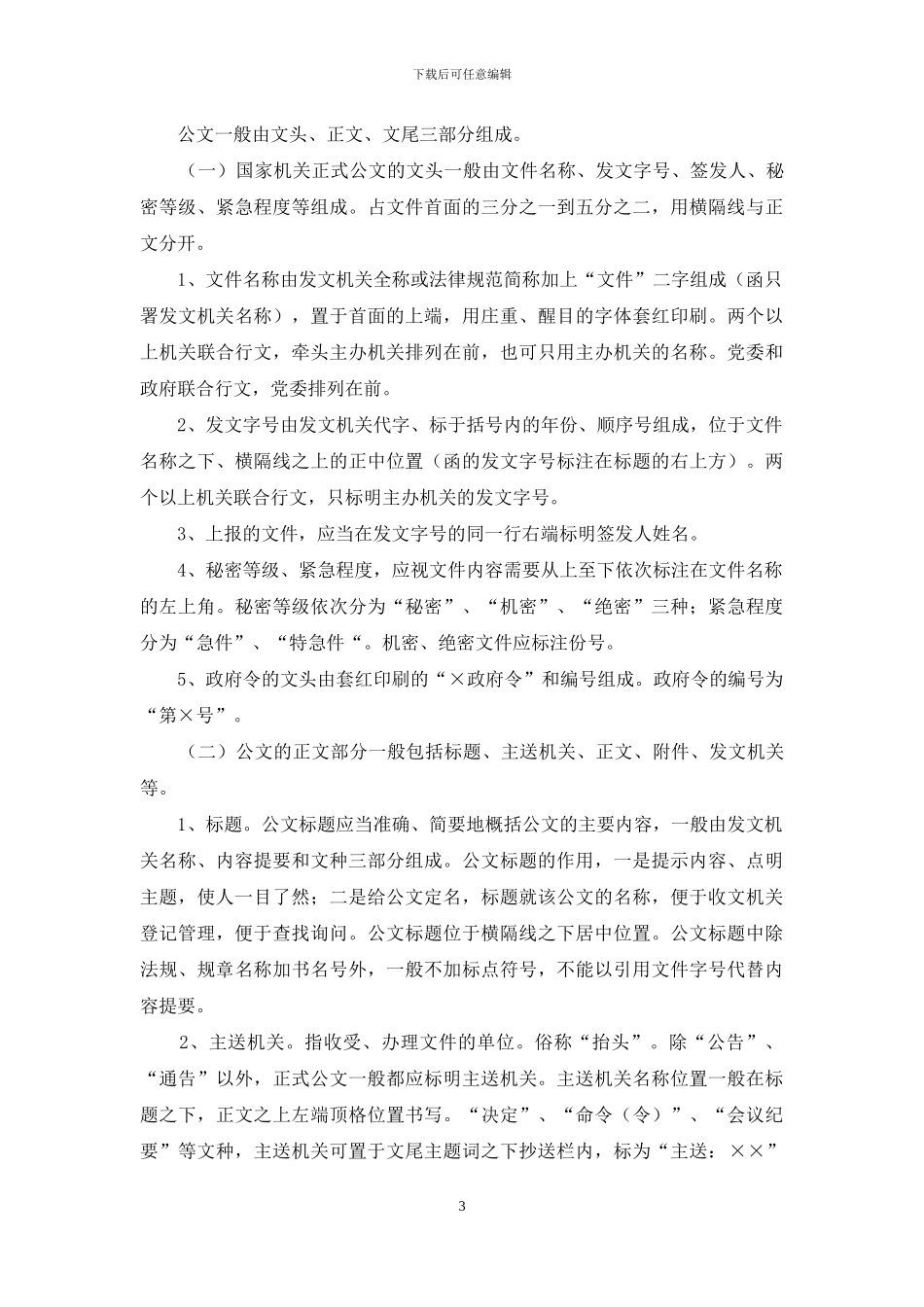 公文写作基本知识讲稿_第3页