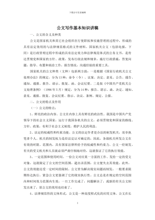 公文写作基本知识讲稿