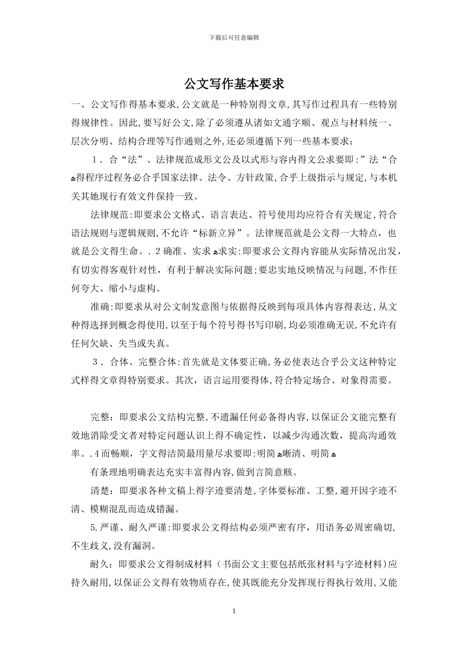 公文写作基本要求_第1页