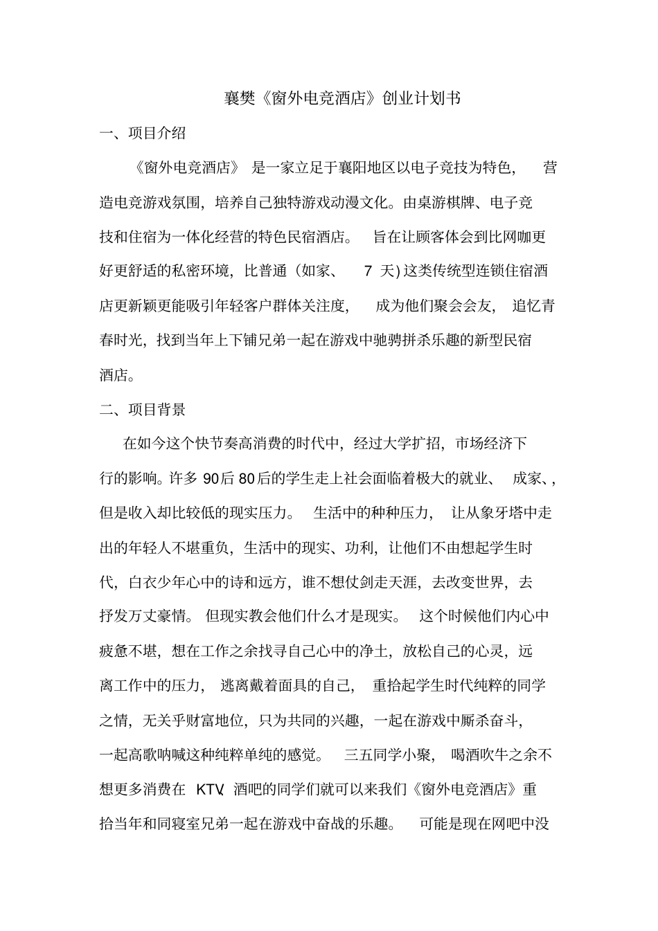 襄樊电竞酒店创业计划书_第1页