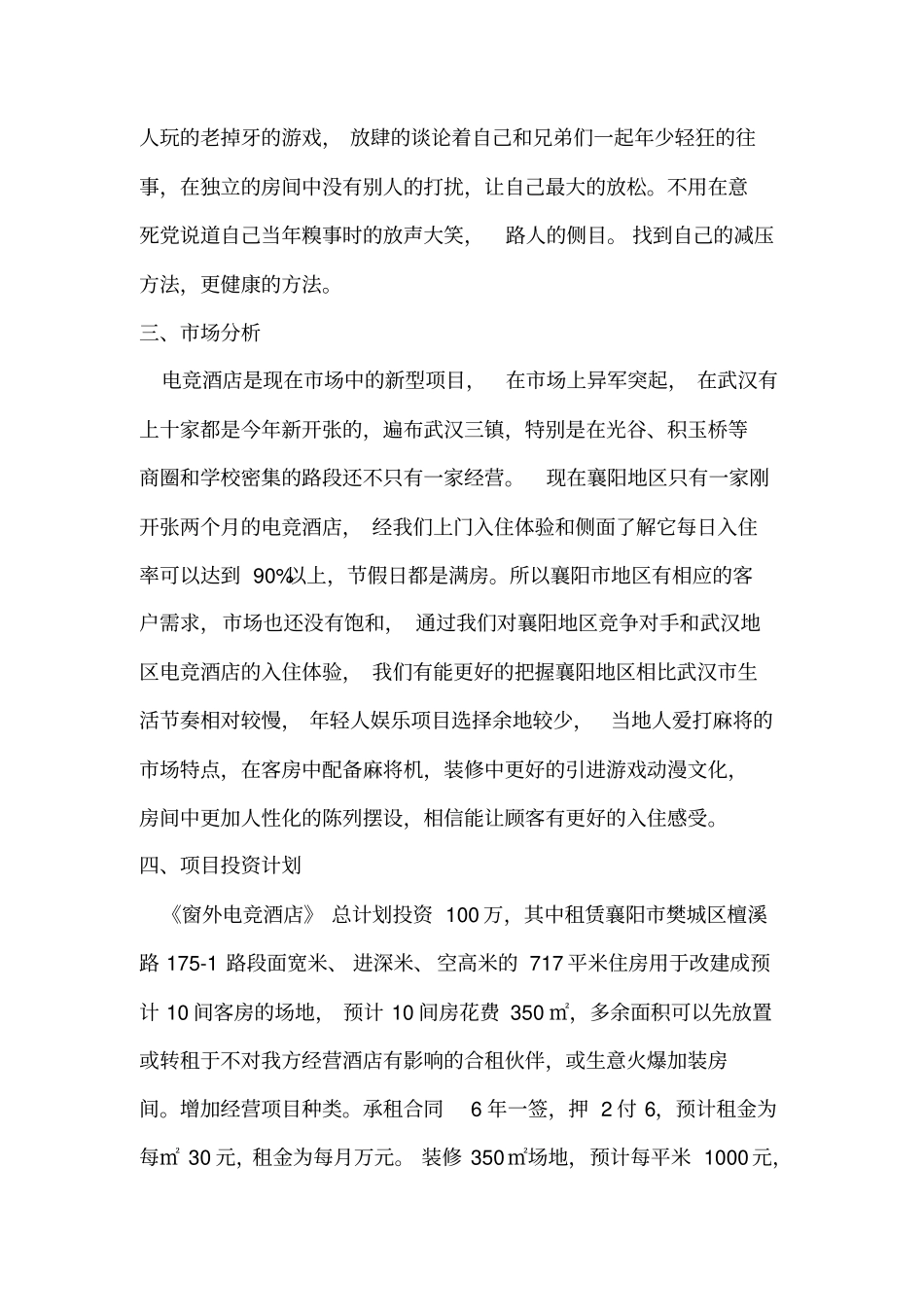 襄樊电竞酒店创业计划书_第2页