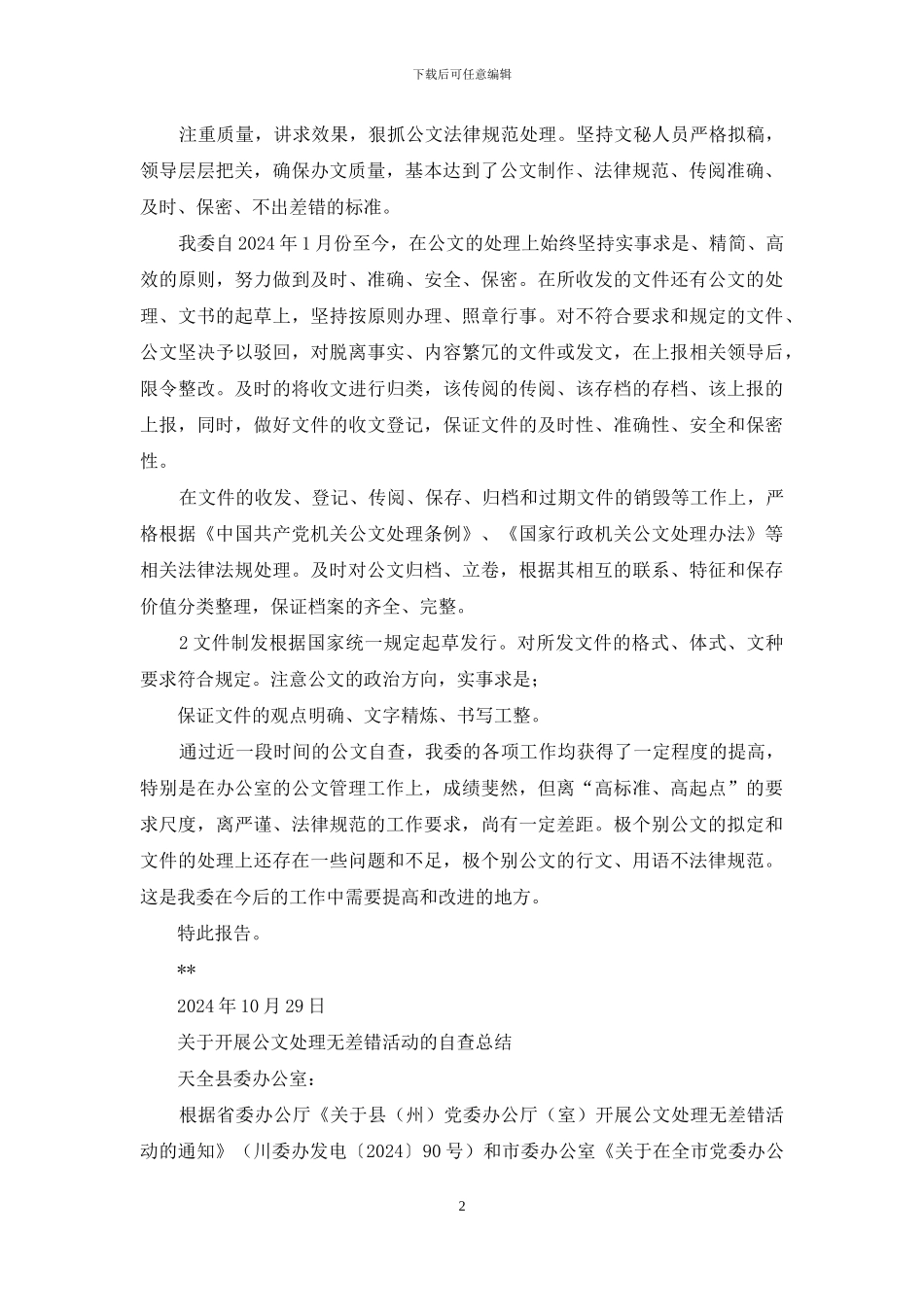 公文处理无差错活动自查报告_第2页