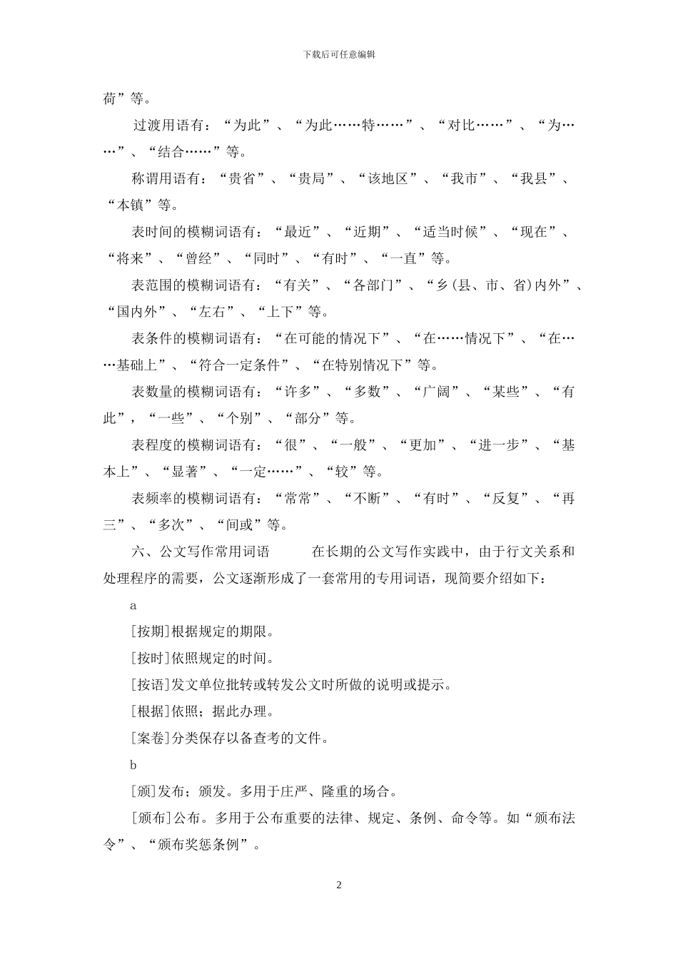 公文写作常用词汇_第2页