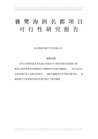 襄樊海润名都项目房地产可行性研究报告