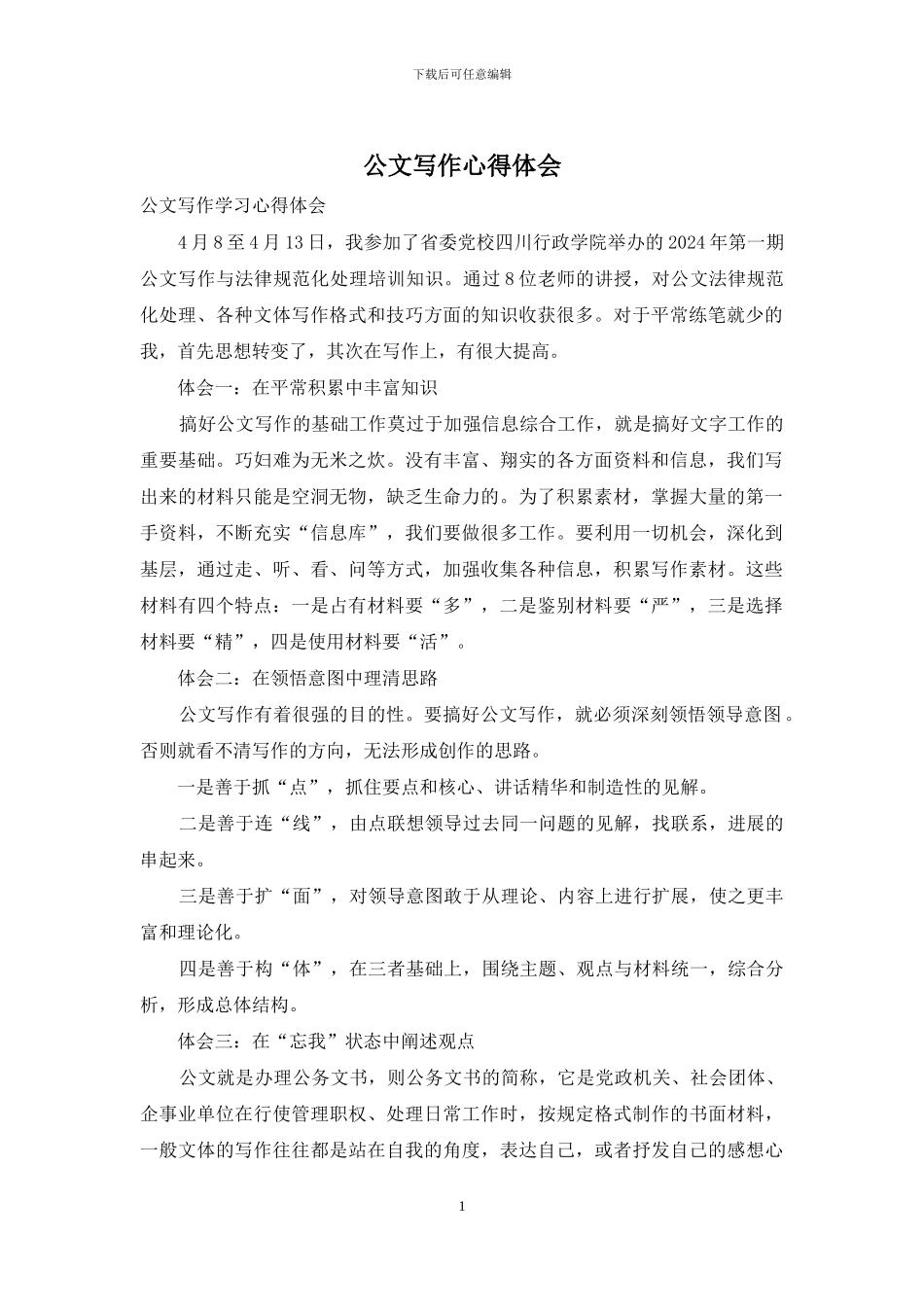 公文写作心得体会_第1页