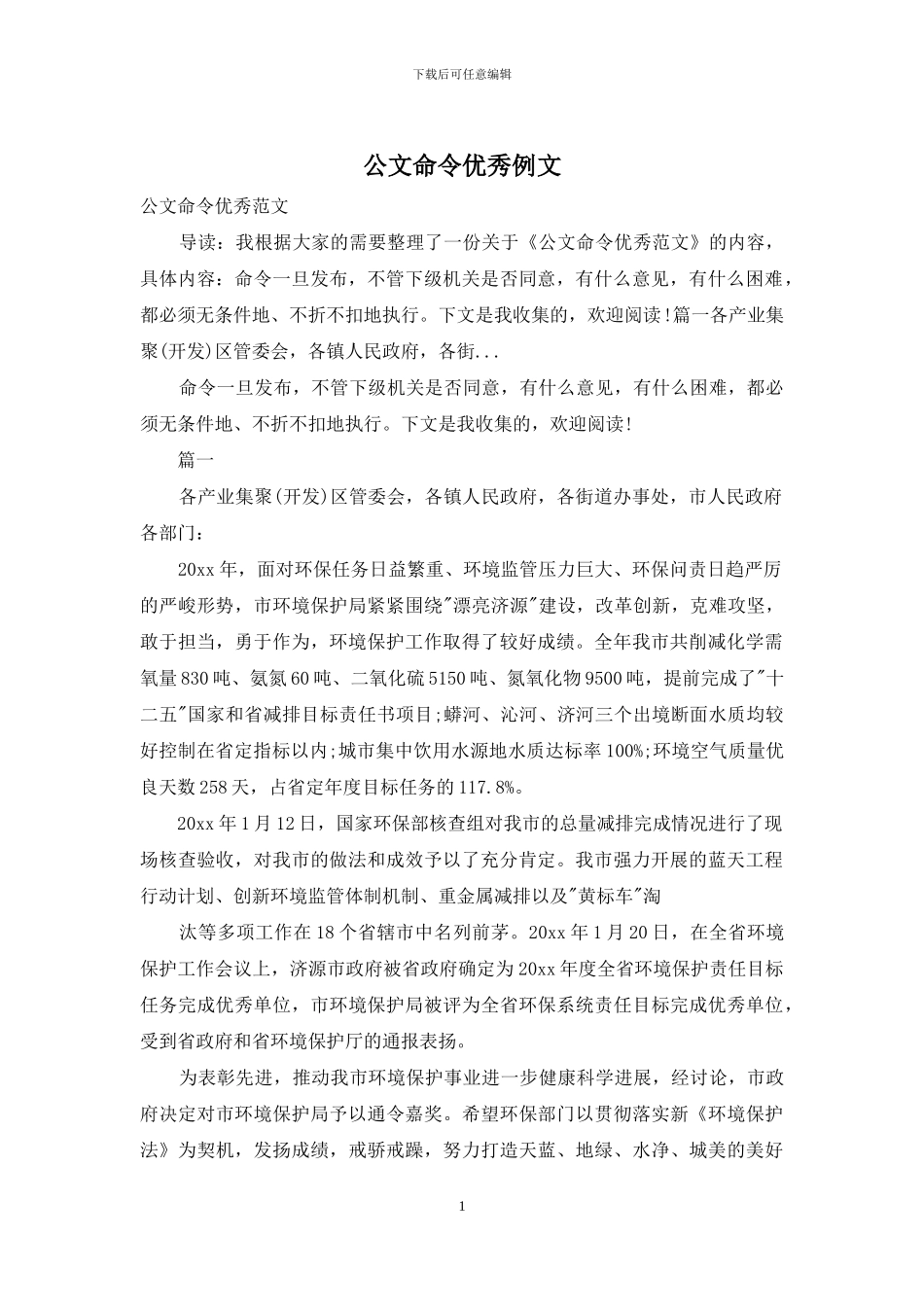 公文命令优秀例文_第1页
