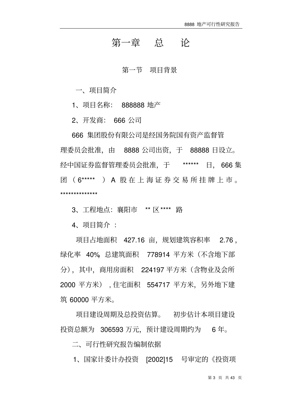 襄阳某住宅商业综合地产可研报告_第3页