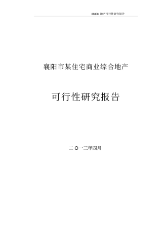 襄阳某住宅商业综合地产可研报告