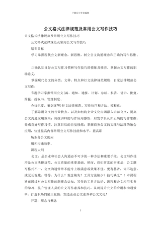 公文格式规范及常用公文写作技巧