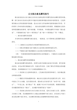 公文拟办意见撰写技巧