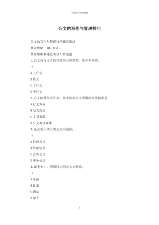 公文的写作与管理技巧