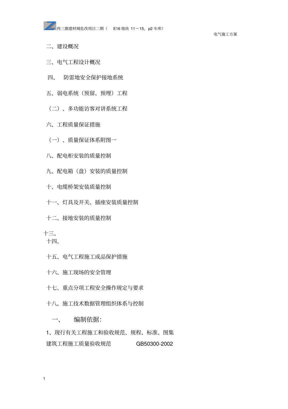 西三旗电气施工方案_第1页