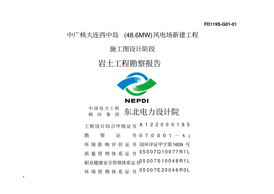 西中岛风力发电升压站勘察报告资料_第1页