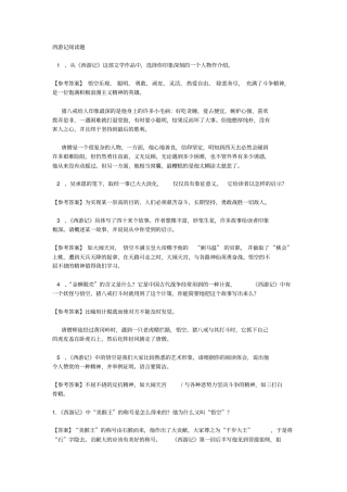 西-游记简答题3