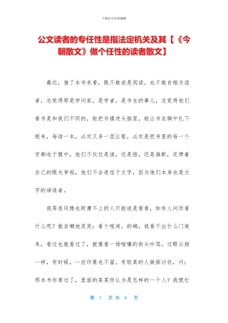 公文读者的专任性是指法定机关及其