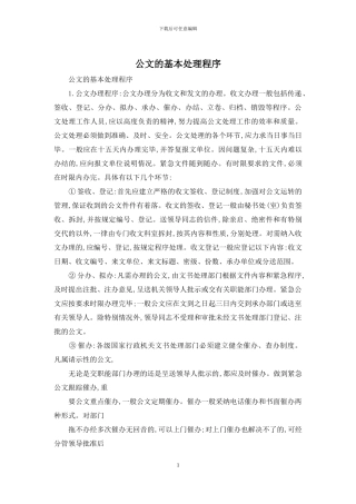 公文的基本处理程序