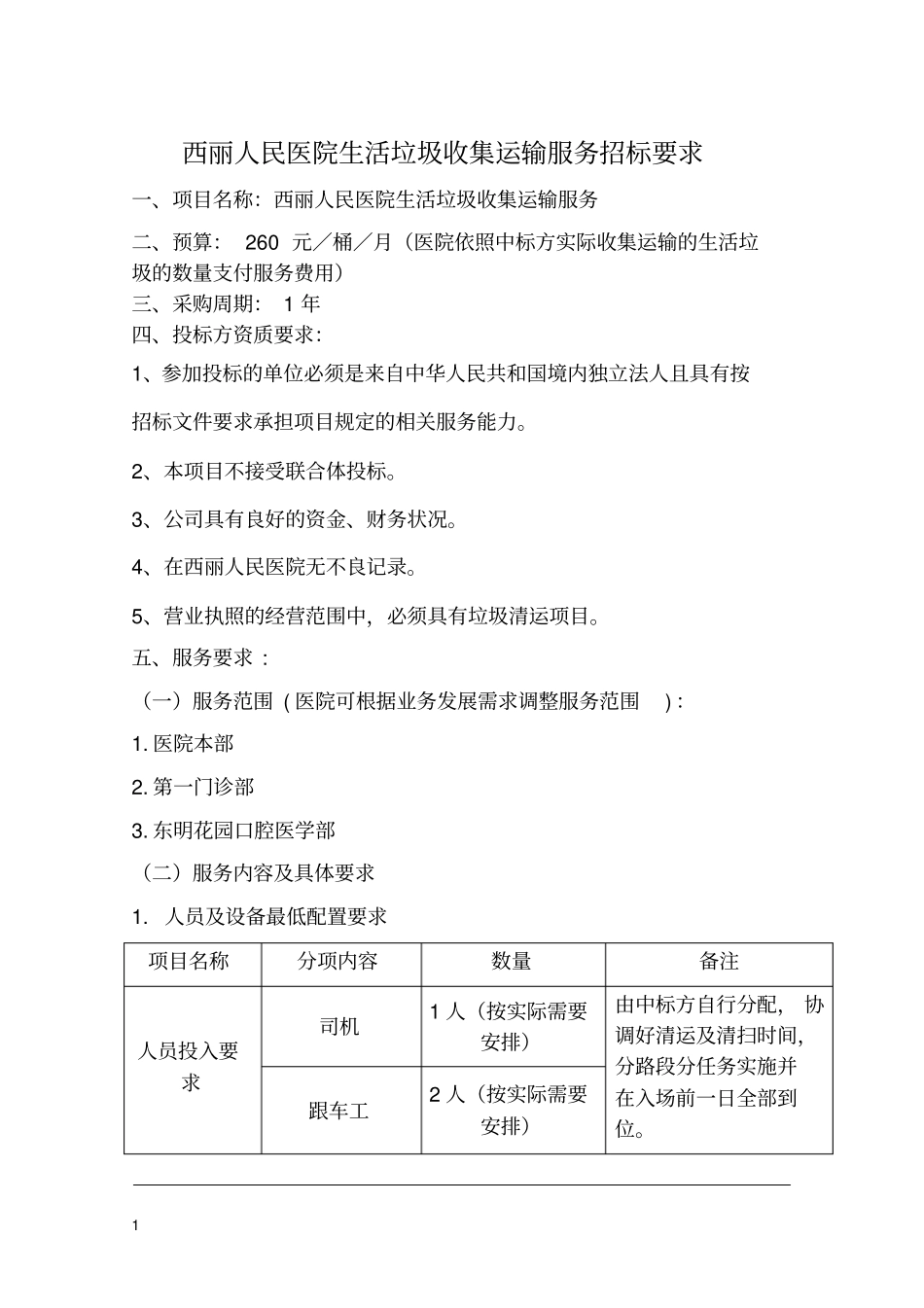 西丽人民医院生活垃圾收集运输服务招标要求_第1页