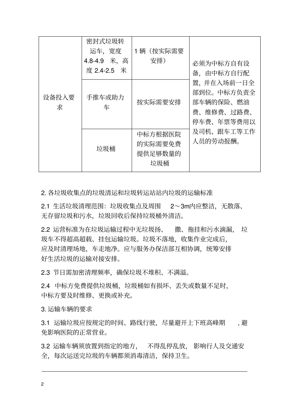西丽人民医院生活垃圾收集运输服务招标要求_第2页