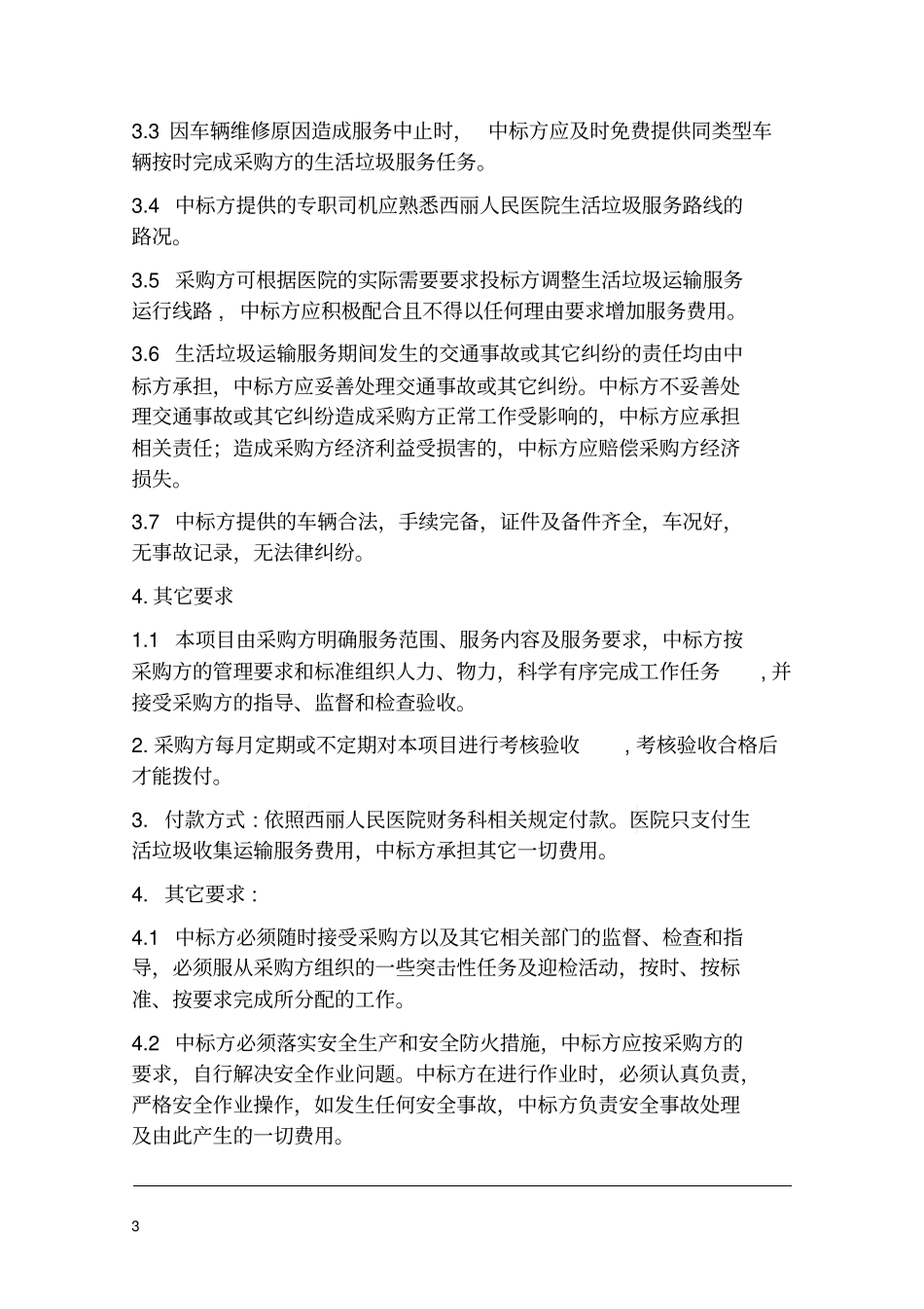 西丽人民医院生活垃圾收集运输服务招标要求_第3页