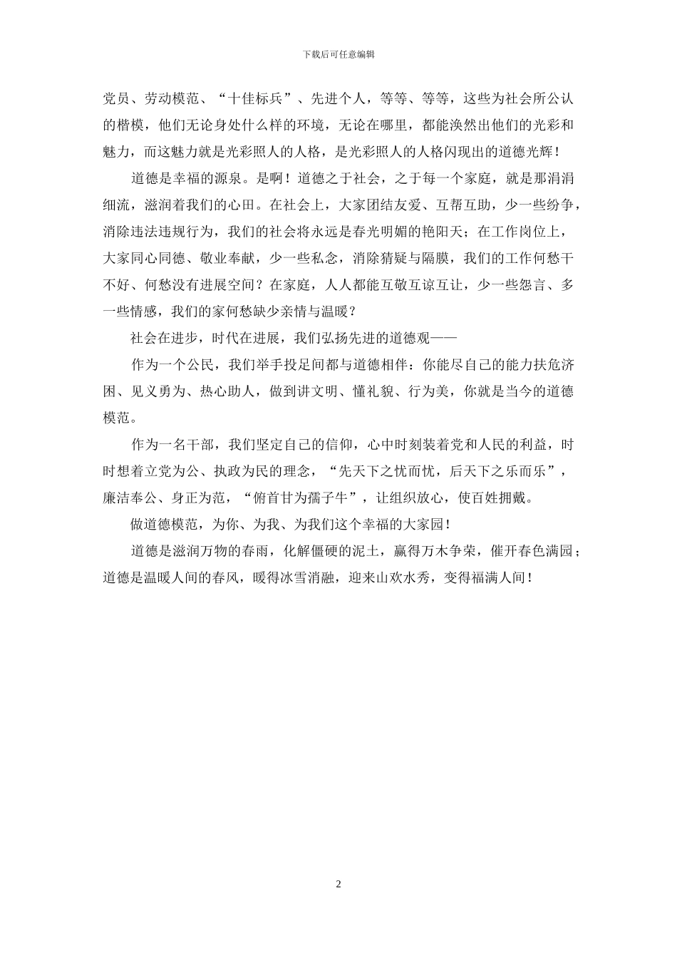 公民道德建设月演讲稿《让道德花开满人间》_第2页