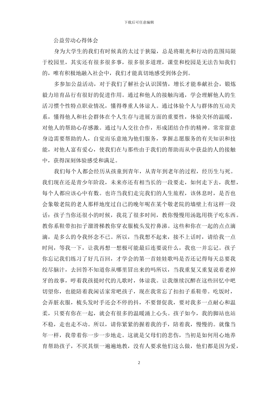 公益劳动心得体会_第2页