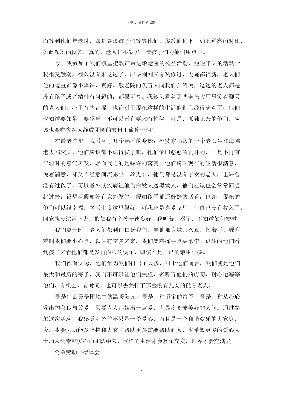 公益劳动心得体会_第3页