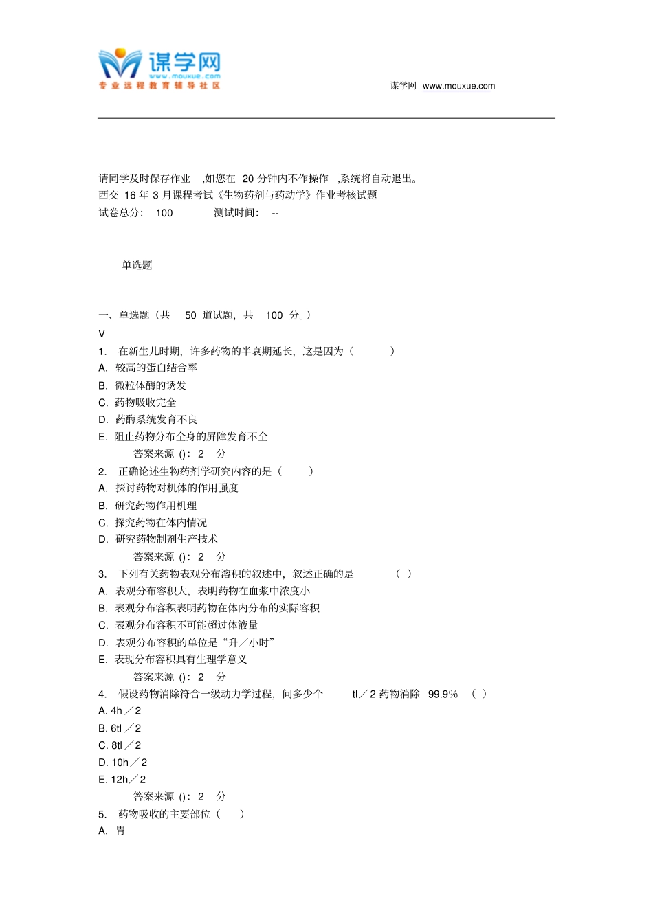 西交16年3月课程考试生物药剂和药动学作业考核试题t_第1页