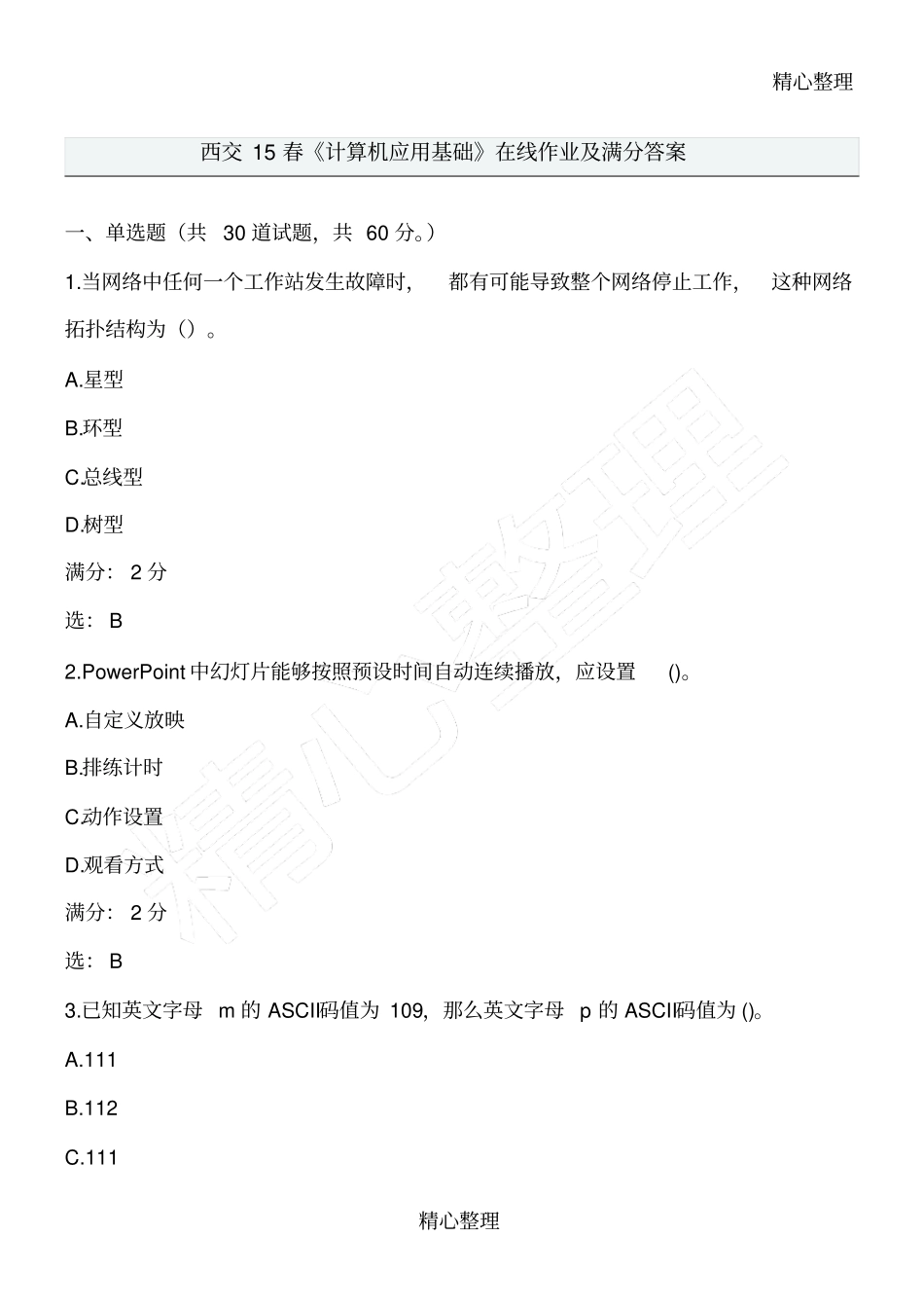 西交春计算机应用基础在线作业及满分答案_第1页