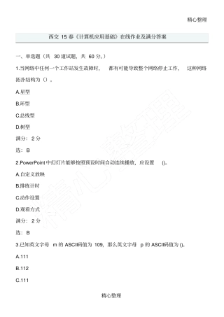 西交春计算机应用基础在线作业及满分答案