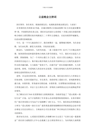 公益晚会主持词