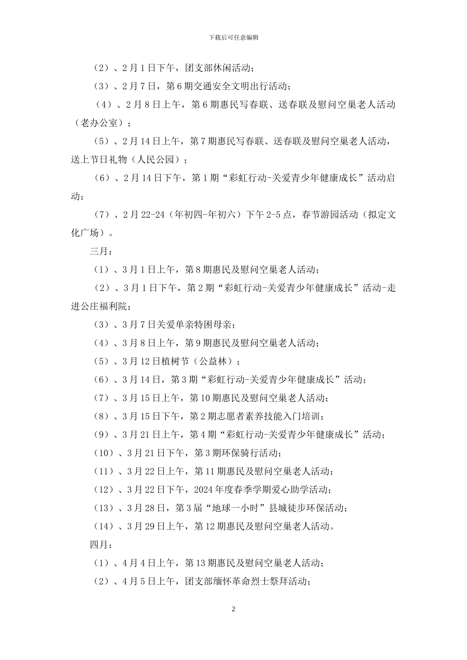 公益服务队2024年活动计划安排_第2页