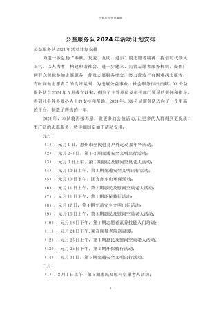 公益服务队2024年活动计划安排