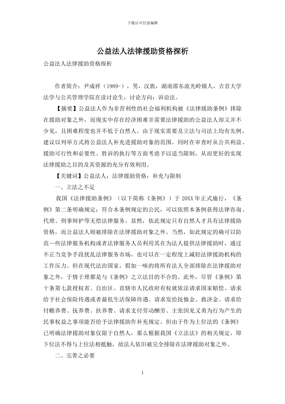 公益法人法律援助资格探析_第1页