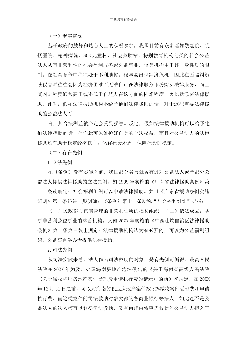 公益法人法律援助资格探析_第2页