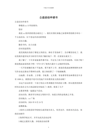 公益活动申请书