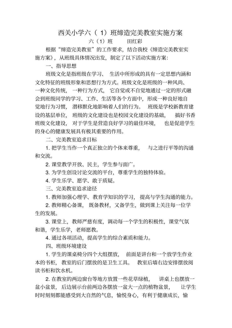 西关小学六一班完美教室缔造方案田红彩2017改_第1页