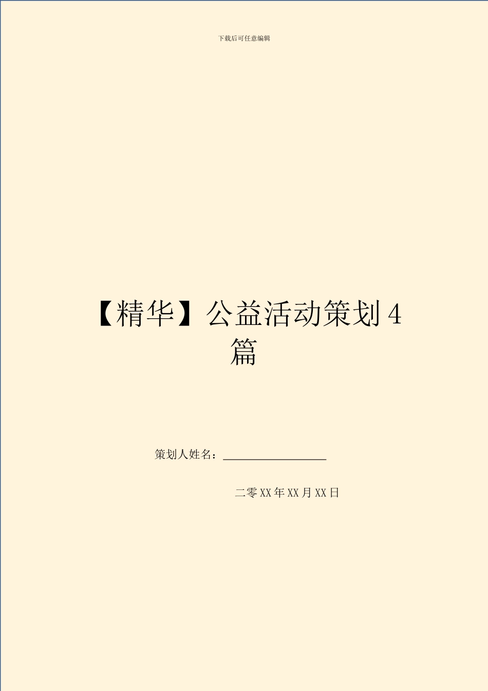 公益活动策划4篇_第1页