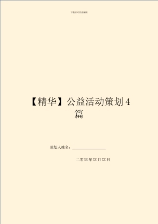 公益活动策划4篇