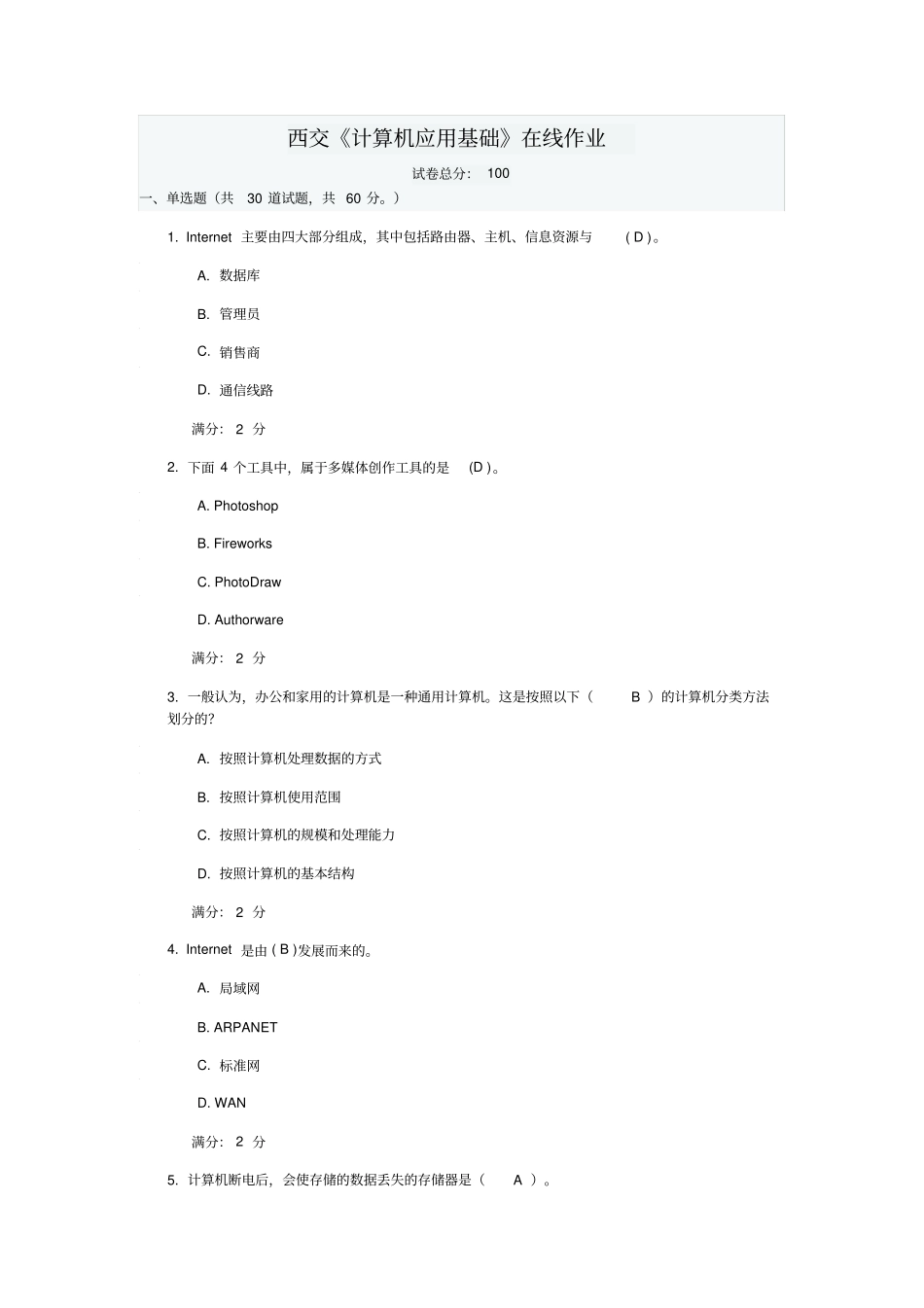西交计算机应用基础在线作业资料_第1页
