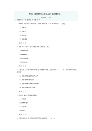 西交计算机应用基础在线作业资料