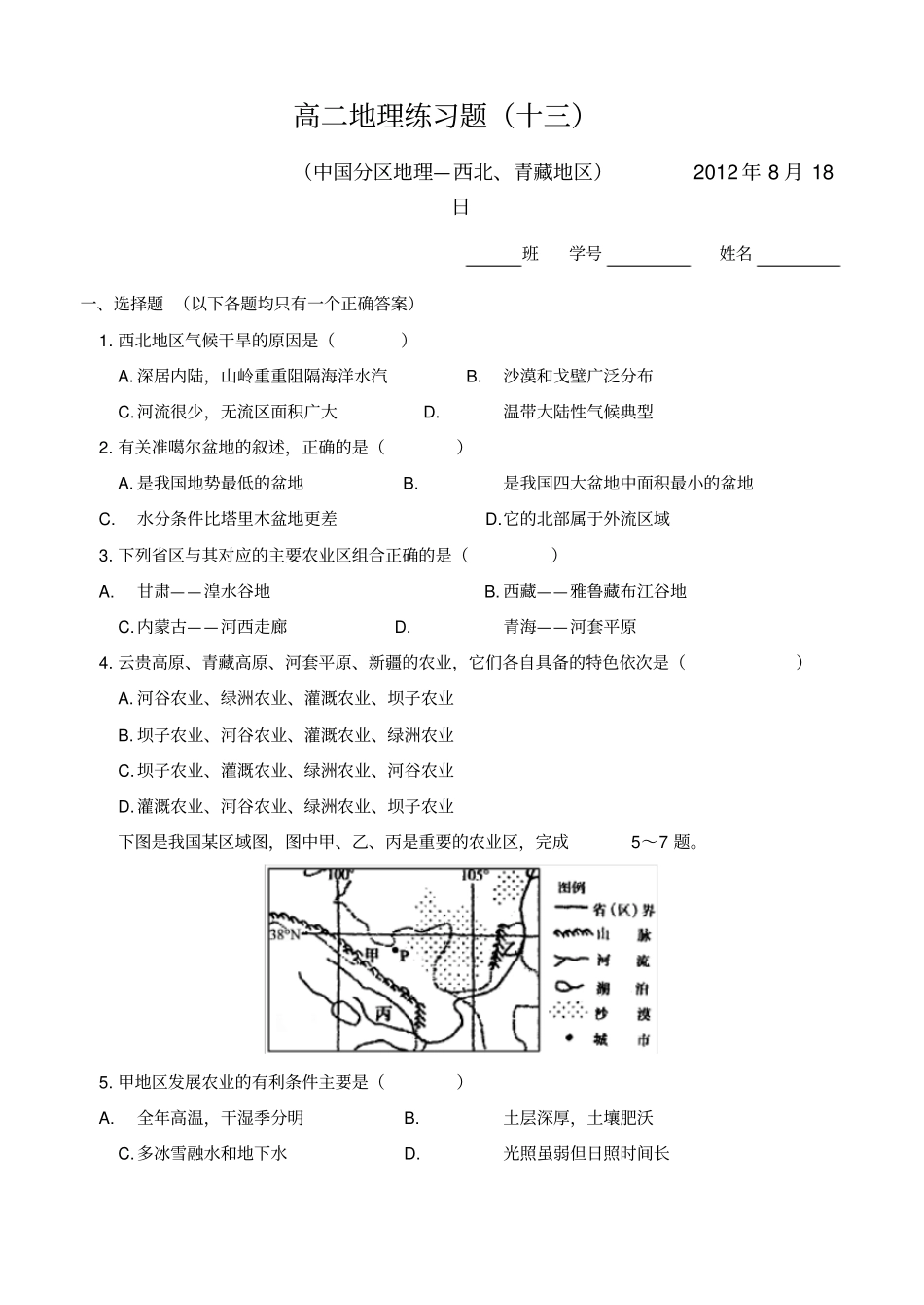 西北、青藏地区练习题_第1页