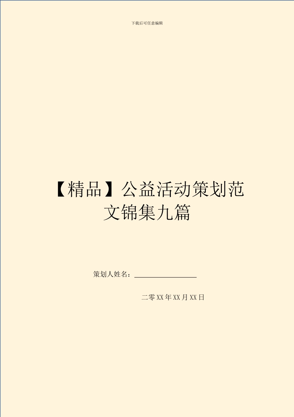 公益活动策划范文锦集九篇_第1页