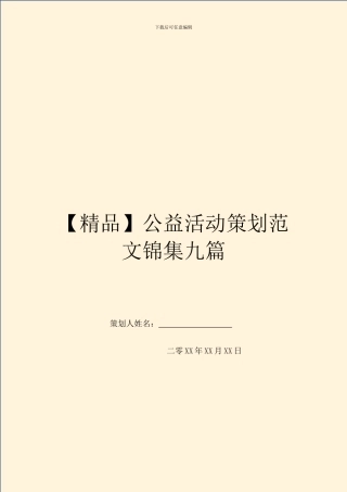 公益活动策划范文锦集九篇