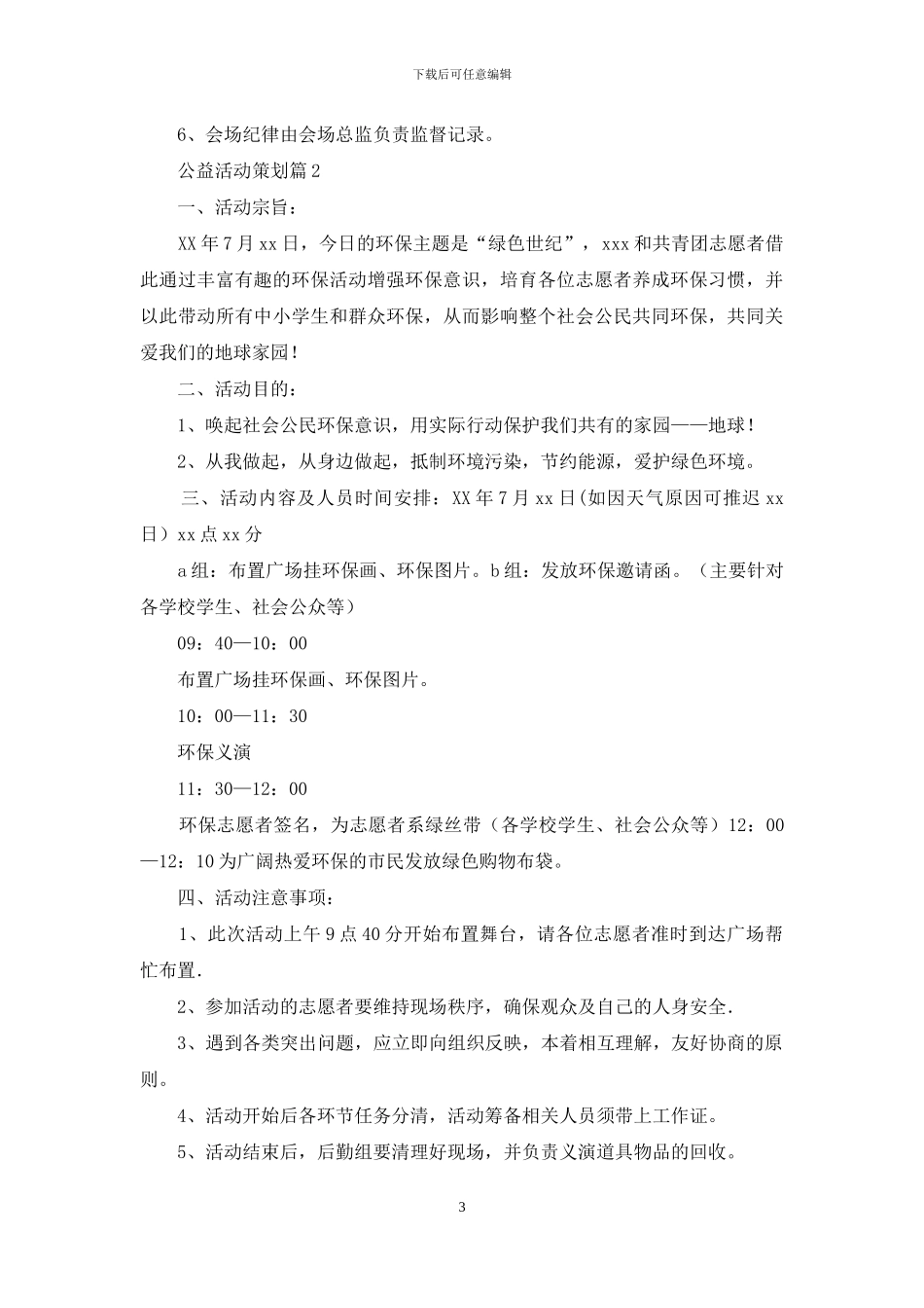 公益活动策划范文9篇_第3页