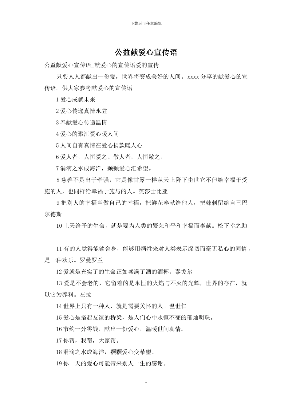 公益献爱心宣传语_第1页