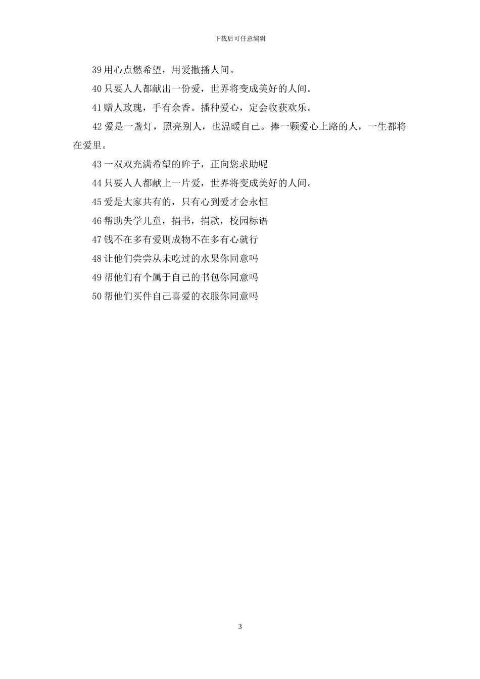 公益献爱心宣传语_第3页